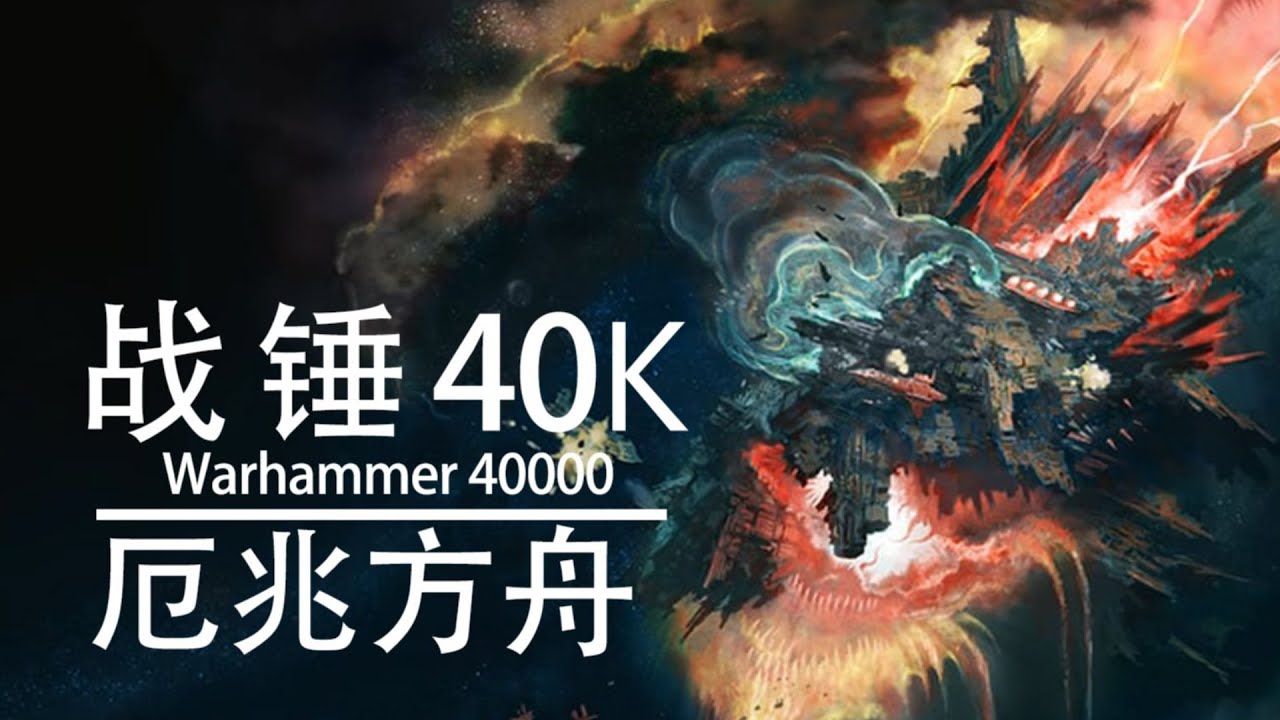 【战锤40K】无尽战火天灾的使者—厄兆方舟