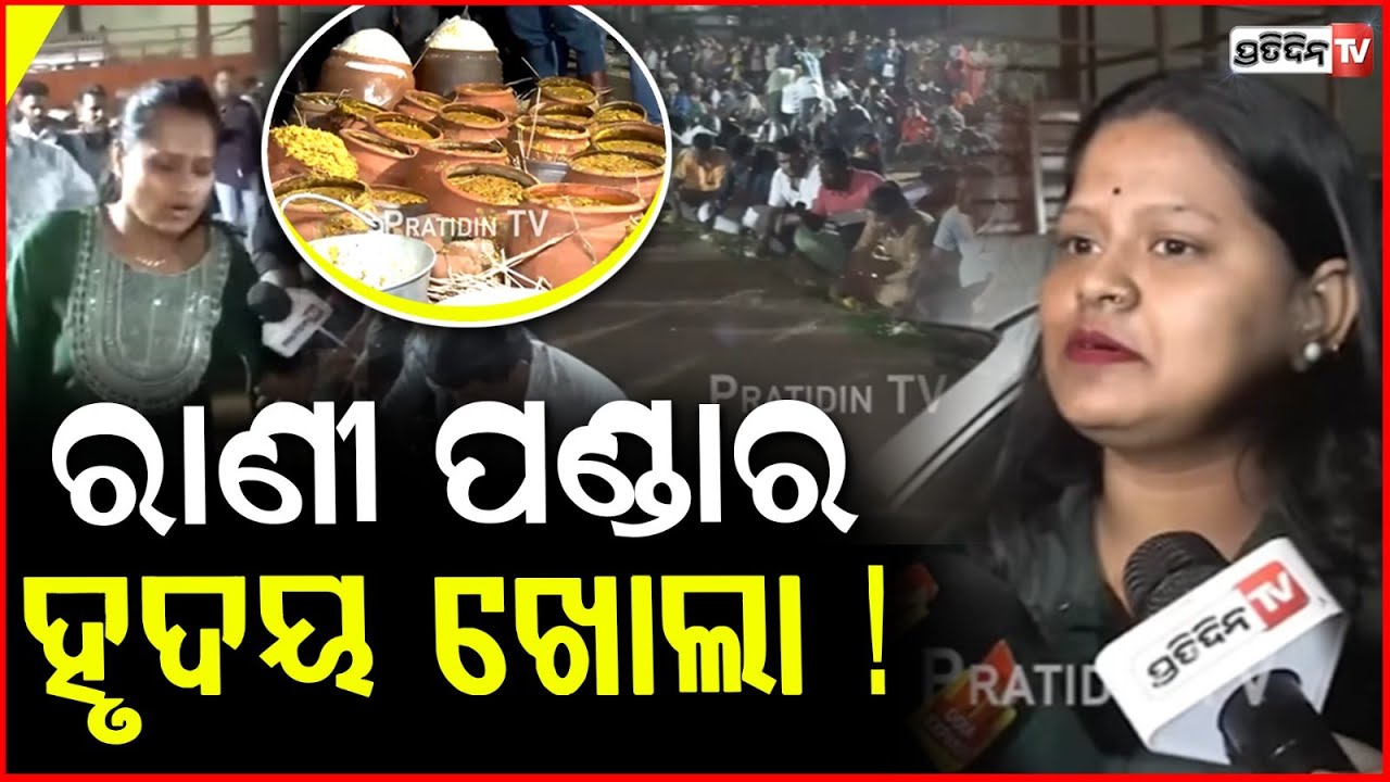 ରାଣୀ ପଣ୍ଡାର ହୃଦୟ ଖୋଲା ! Rani panda wins heart feeds 20000 people Mahaprasad in khandagiri.