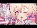 【 歌枠 】深夜にこっそり歌う🛏🌙まだしゃべり足りないですでしょ💭【 桃園りえる/のなめぷろだくしょん 】