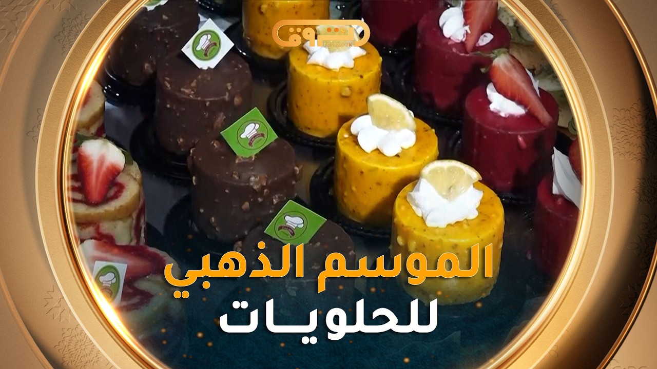 رمضـــان🌙... الموســم الذهبـي لمحــلات الحلويــات 🍰 #رمضان_في_الدار