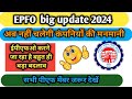 EPFO latest update 2024/अब नहीं चलेगी कंपनियों की मनमानी/ईपीएफओ करने जा रहा है बहुत ही बड़ा बदलाव