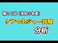 第26回介護支援専門員試験 分析
