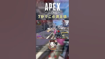 7秒でこの満足感 #apex #エーペックスレジェンズ #shorts