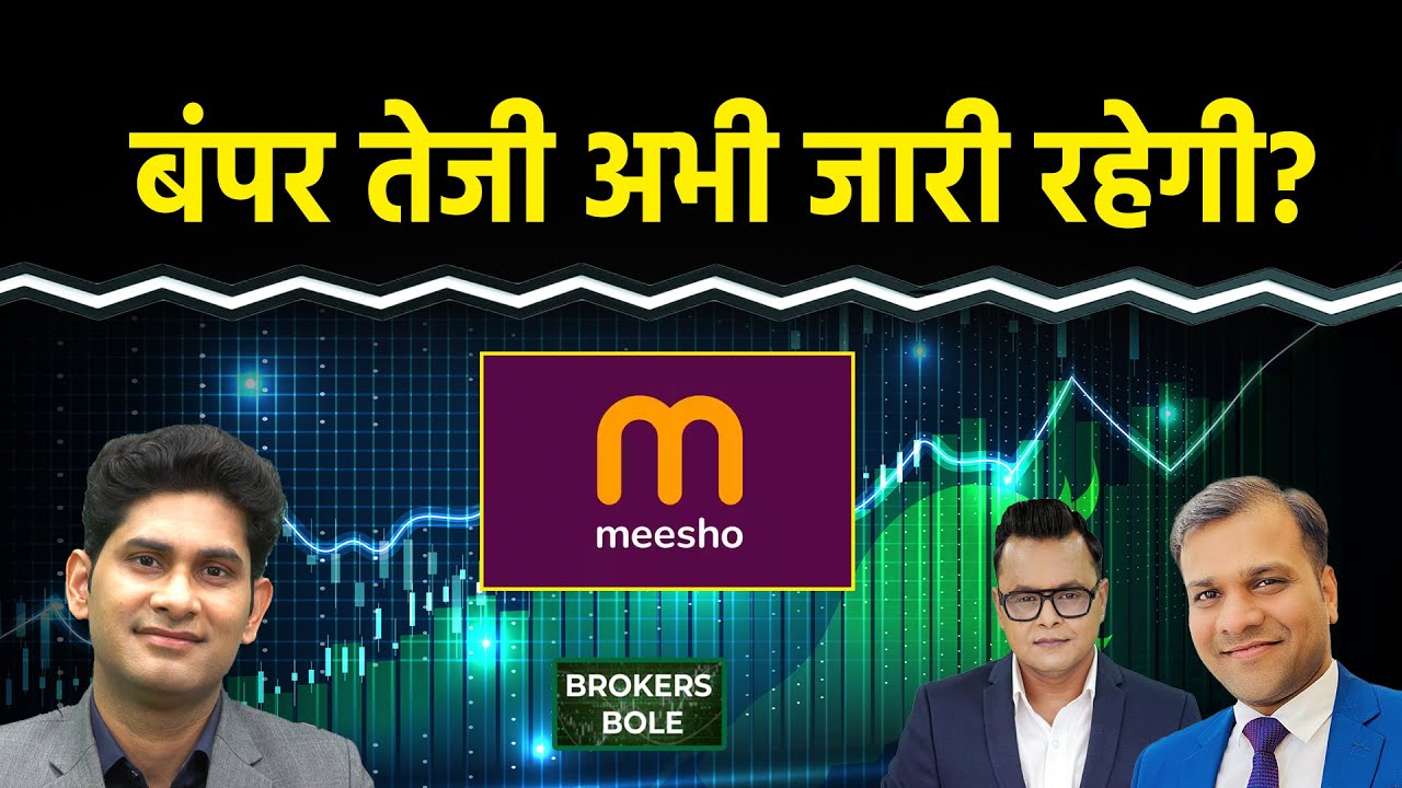 Stock Market : Meesho Stock में तेजी अभी थमेगी नहीं? Vishal Mega Mart Share लगाएंग छलांग?