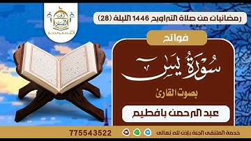 فواتح سورة يس بصوت القارئ عبد الرحمن بافطيم من صلاة التراويح بجامع السلطان عمر بالمكلا لعام 1446هـــ