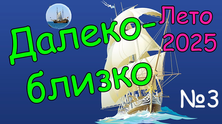 Далеко- близко №3