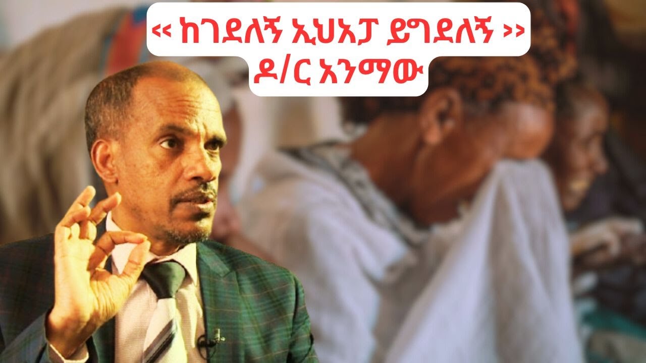 ‹‹ ከገደለኝ ኢህአፓ ይግደለኝ ›› ዶ/ር አንማው  /anmaw anteneh/ethiopia/Addis beba/