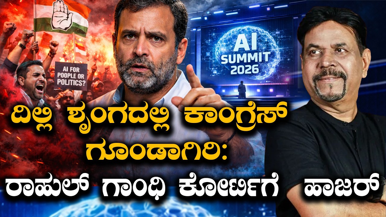 ದಿಲ್ಲಿ ಶೃಂಗದಲ್ಲಿ ಕಾಂಗ್ರೆಸ್ ಗೂಂಡಾಗಿರಿ:ರಾಹುಲ್ ಗಾಂಧಿ ಕೋರ್ಟಿಗೆ  ಹಾಜರ್