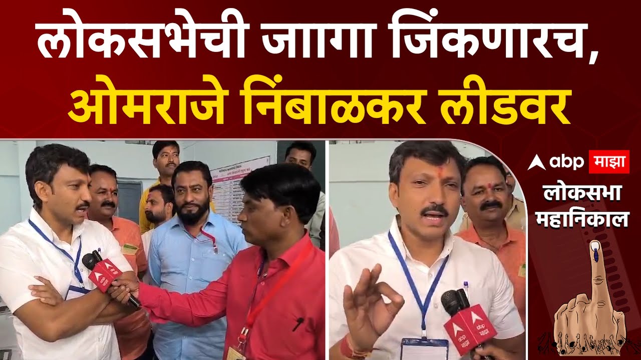 Dharashiv loksabha Result 2024 : लोकसभेची जाागा जिंकणारच,ओमराजे निंबाळकर लीडवर