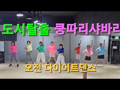 도시탈출+꿍따리샤바라(클론)♡오전 다이어트댄스♡썸머댄스/시즌댄스