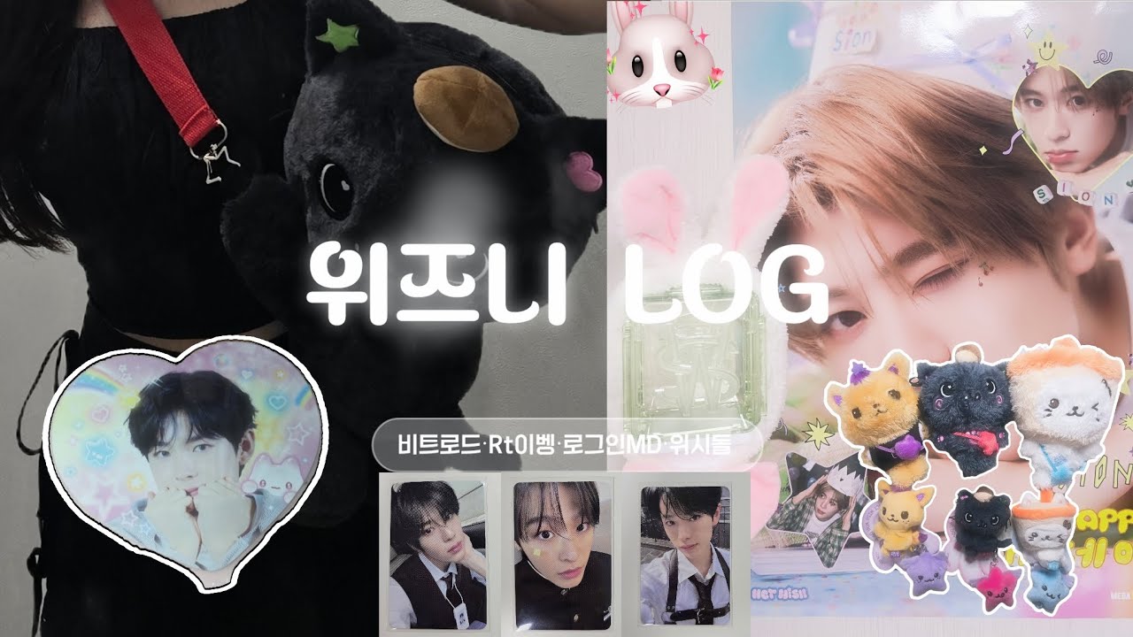 [위즈니 브이로그] 최애가 온리유면 다 사야지 뭐 어케••♡ | 로그인MD깡•위시돌•앨범깡•Rt이벵