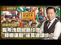 時事亮亮點｜印度227萬考生被迫重考！醫考洩題引爆“蟑螂運動”、青年怒火燒全國 教育部長請辭、莫迪讓步：一場考試為何演變執政危機？｜20260729 #鳳凰衛視