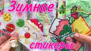 Бумажные сюрпризы 🎄🎅🏻|новогодние стикеры|распаковка 🤘🏽