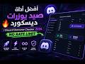 أفضل أداء صيد يوزرات ديسكورد 🔥 | Discord Username Checker 2026 — No Rate Limit