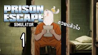 แหกคุกหรือจะโดนคุกแหก | Prison Escape Simulator: Dig Out | 1