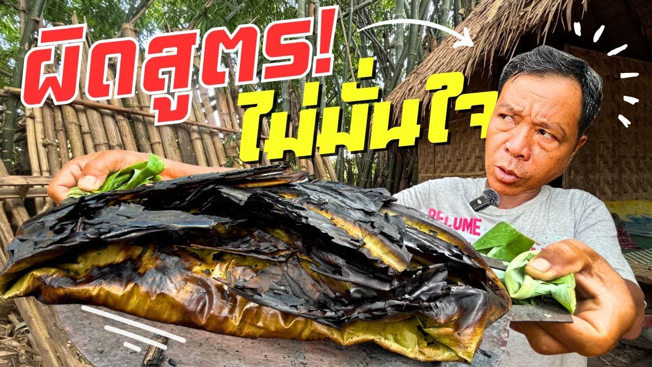 ทำผิดสูตร !! หมักเกินกำหนด พ่อไม่มั่นใจฝีมือตัวเอง