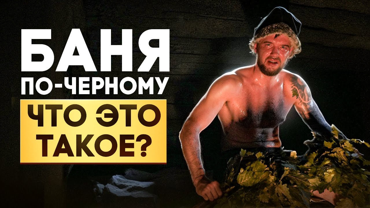 Что такое баня по-черному? Почему в коммерческую черную баню очередь каждый день?
