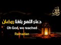 دعاء اللهم بلغنا رمضان حصريا                                 بصوت القارئ أحمد خضر