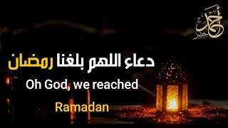 دعاء اللهم بلغنا رمضان حصرياً | Oh God, we reached Ramadan | بصوت القارئ أحمد خضر