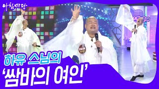 댄싱 스님! 하유 스님의 ‘쌈바의 여인’♬ [아침마당] | KBS 230524 방송