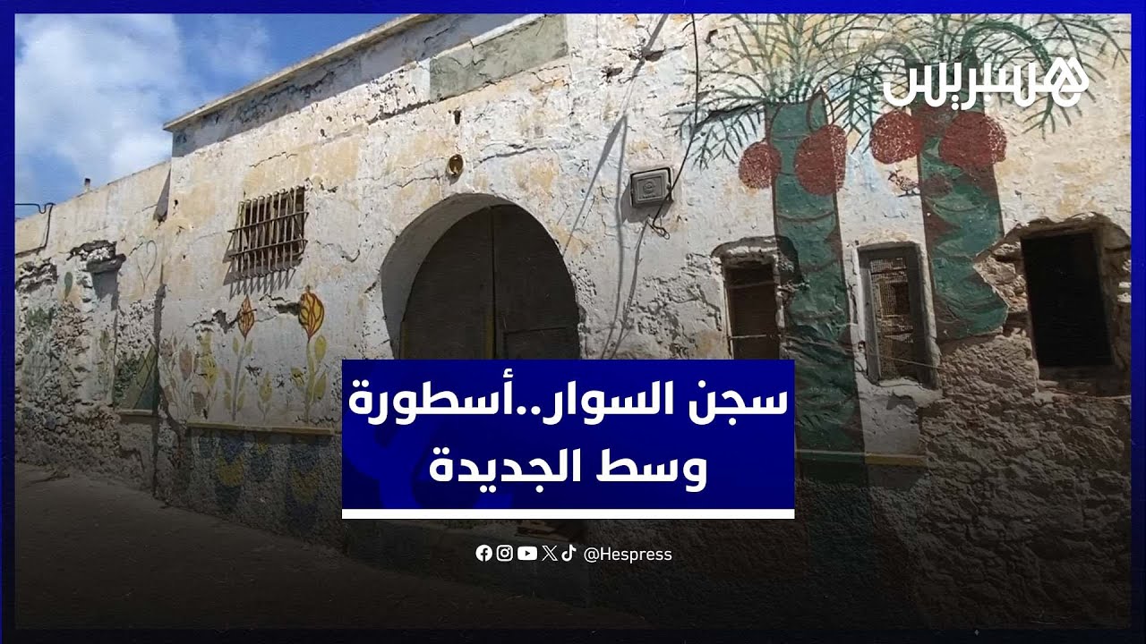 سجن السوار بالجديدة.. تحفة معمارية منسية وسط الحي البرتغالي
