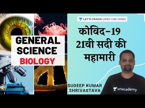 COVID-19 A Pandemic in the 21st Century | General Science [UPSC CSE/IAS 2020/21 Hindi]