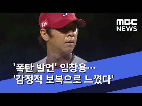 &#39;폭탄 발언&#39; 임창용…&#39;감정적 보복으로 느꼈다&#39; (2019.05.22/뉴스데스크/MBC)