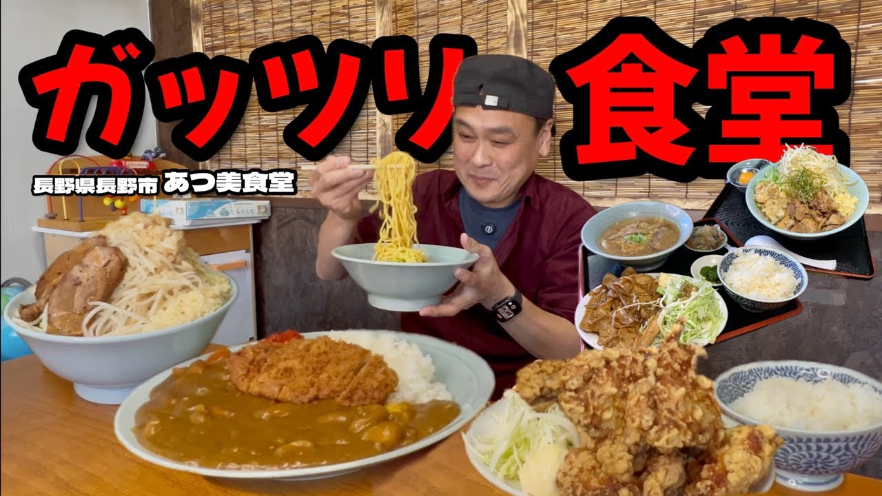 【大食い】ラーメンはスープ？！唐揚げ定食から二郎系までガッツリ楽しめる食堂のボリュームがすごかった！！〜あつ美食堂さん〜【大胃王】【長野県】