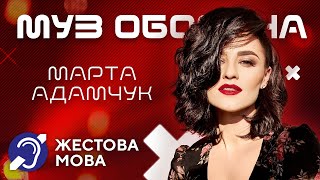 #Муз_оборона | Жестова мова | Марта Адамчук: "Разом"
