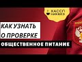 Как узнать о проверке Роспотребнадзора заранее | график проверок