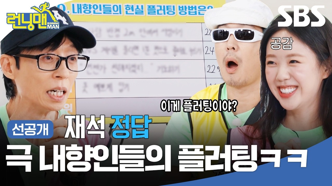 [선공개] 대문자 I들만 공감한다는 극 내향형인들의 현실 플러팅 방법ㅋㅋㅋ | 런닝맨 | SBS