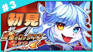 【流星のロックマン】獅子王子が行く流星のロックマン レオ！！！！ #3 【ネメア/Vtuber】