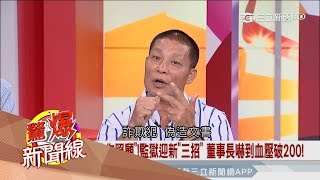 20170806【驚爆新聞線PART1】血壓破2百! 好好給你照顧 監獄迎新三招董事長嚇│呂惠敏主持│三立新聞台