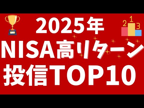 【2025年】NISAの高リターン投信TOP10！楽天証券のつみたて投資枠、成長投資枠で上昇した投資信託は？