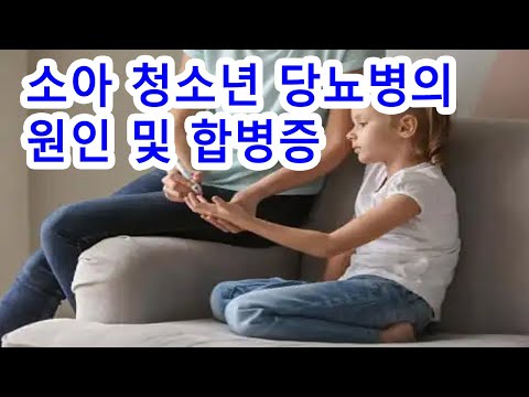 소아 청소년 당뇨병의 원인 및 합병증