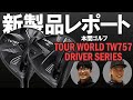 本間ゴルフ ツアーワールド TW757 Type-D／Type-S ドライバーを比較試打｜新製品レポート