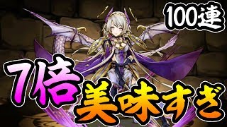 【驚異のダイヤ率】新キャラのネイ狙いでゴッドフェス100連！【パズドラ】