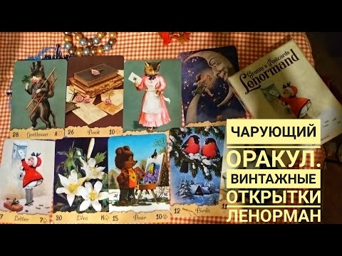 ЛЕНОРМАН БАБУШКИНЫХ ОТКРЫТОК ОБЗОР.|GRANNYS POSTCARDS LENORMANDМОЯ ВИНТАЖНАЯ ПРЕЛЕСТЬ С АВТОГРАФОМ!