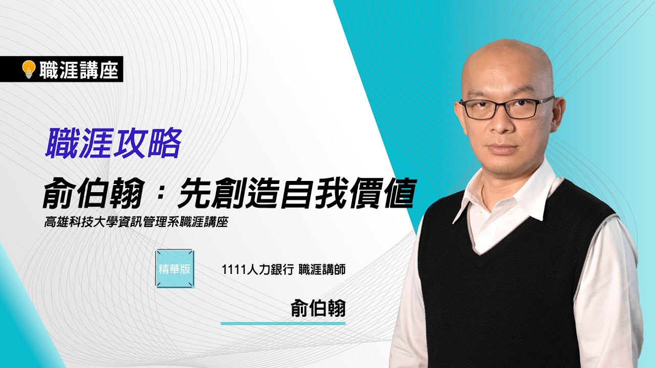 職涯攻略 俞伯翰:先創造自我價值 |高雄科技大學資訊管理系職涯講座【精華版】 - YouTube