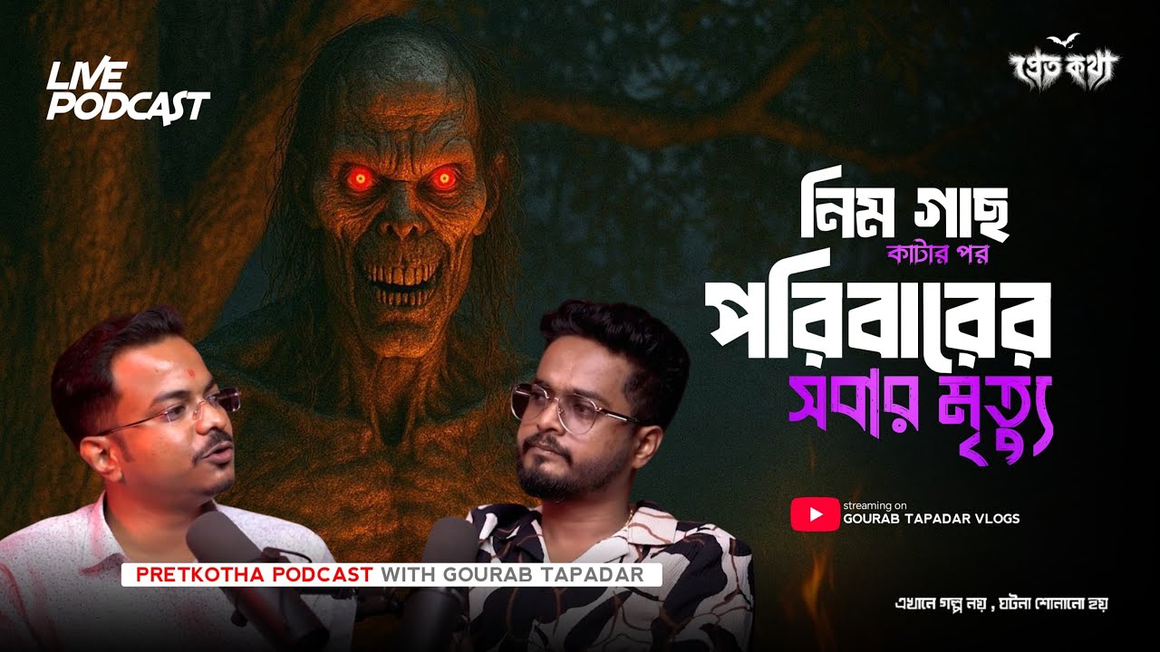 নিম গাছ কাটার পর পরিবারের সবার মৃত্যু | ⁨@Pretkotha  Live Horror Podcast | সত্যি ভৌতিক ঘটনা