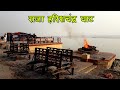 Raja Harishchandra Ghat | हरिश्चंद्र घाट बनारस | Ghats Of  Varanasi