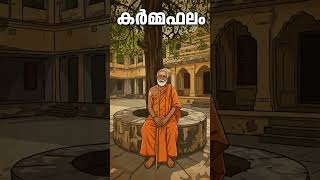 'കർമ്മഫലം'  എന്നത്  അദൃശ്യ ശക്തിയുടെ ശിക്ഷയാണെന്നാണ് പലരുടെയും വിചാരം. #kerala #folklore #karma