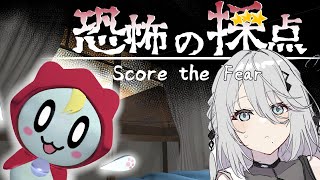【  恐怖の採点 -Score the Fear- 】ふふふ、私を怖がらせられるかな？