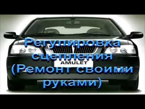 Чери амулет ремонт сцепления своими руками видео