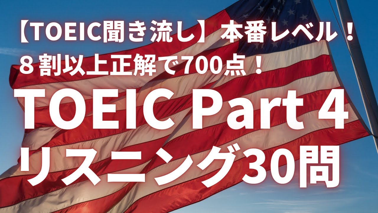 【8割以上正解で700点#10】TOEIC Part4 リスニング30問