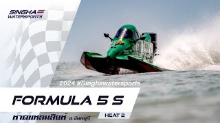 Formula 5s Heat 2 | OR Powerboat Grand Prix 2024 สนามที่ 1 หาดแหลมสิงห์