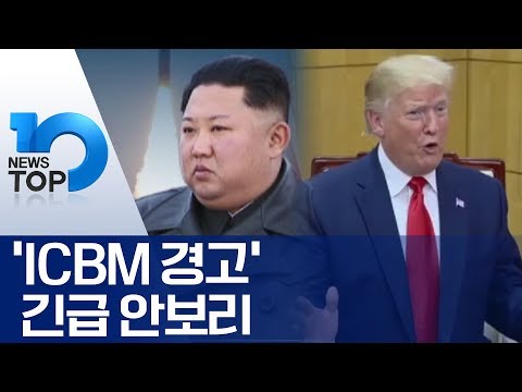 ‘ICBM 경고’ 긴급 안보리