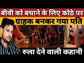 बीवी को बचाने के लिए कोठे पर ग्राहक बनकर गया पति।। Real crime story ।। क्राइम की कहानी।