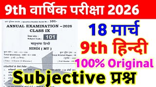 18 March Class 9th Hindi Subjective Question 2026 18 march hindi original paper annual exam 2026