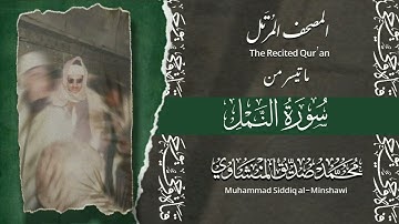 المصحف المرتل | سورة النمل | الشيخ محمد صديق المنشاوي | الإذاعة المصرية 